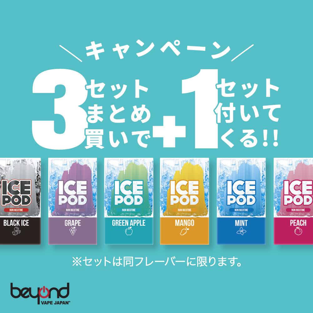 【ICE POD】3箱セット(今ならもう1箱付いてくる！合計4箱) まとめ買い お好みのメンソール フレーバー セット販売 JUUL 本体対応カートリッジ 5,280円