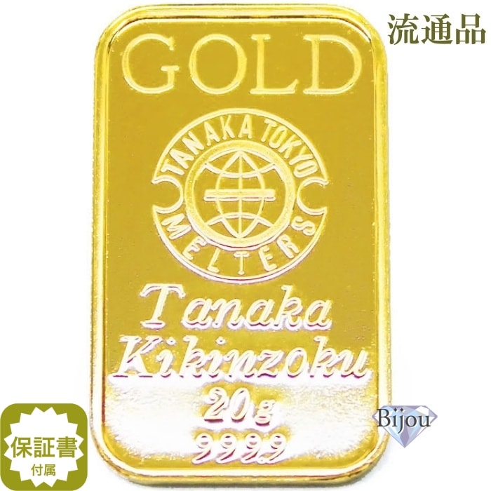純金 インゴット 24金 田中貴金属 20g 流通品 K24 ゴールド バー 保証書付
