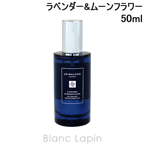 ジョーマローン JO MALONE ラベンダー&ムーンフラワーピローミスト 50ml [119530]