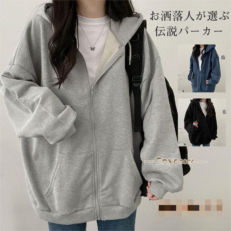 【即納】パーカー レディース 開襟パーカー 前開き 高級感 魅せる ギフト 韓国風 綿 アウター トップス 長袖 オールシーズン ジップアップ