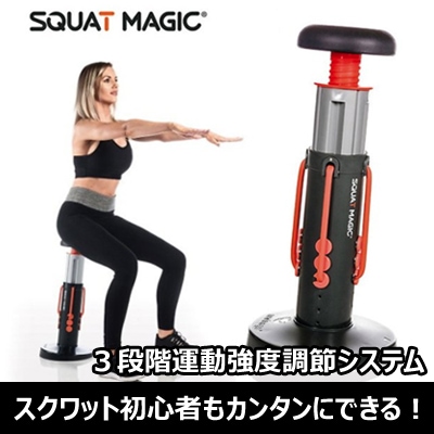 [スクワットマジック]スクワット初心者もカンタンにできる！下半身運動の花スクワット/ ３段階運動強度調節システム