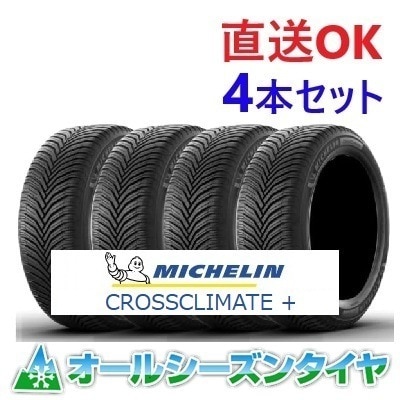 24年製 CROSSCLIMATE+ 185/65R14 90H XL 14インチ 夏 冬 通年雪道 長持ち 低燃費 輸入車 4セット [営業日午前着金で即出荷][取付店へ直送可] 37,118円