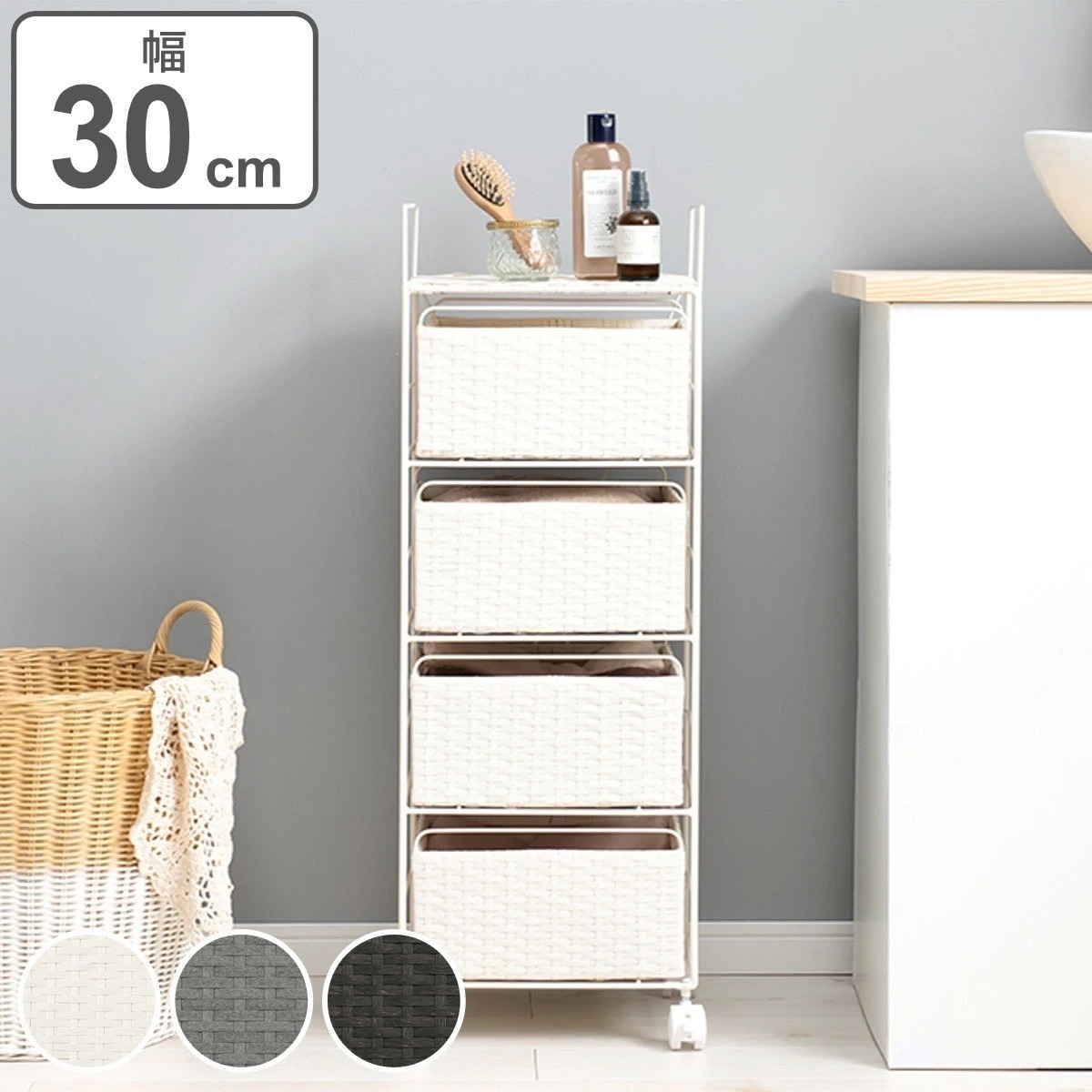 ランドリーチェスト 4段 幅30cm 高さ85cm キャスター付 引出し スチール ポリエチレン ラタン調 ランドリー チェスト ラック 防水 アジアン 収納 かご ラタン風 洗濯