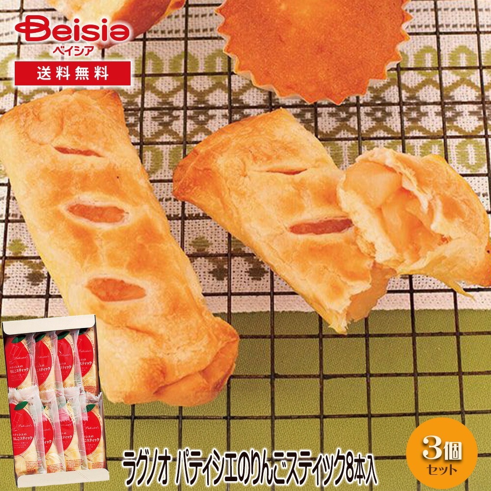 ラグノオ パティシエのりんごスティック8本
