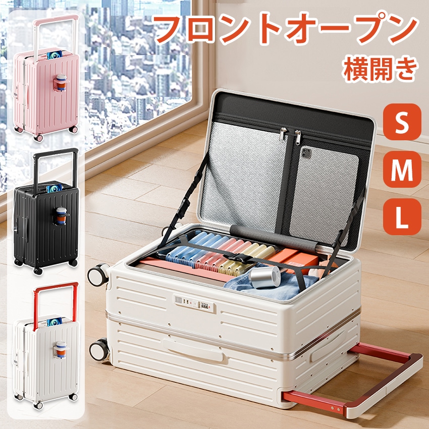 ケース キャリーケース フロントオープン キャリーバッグ 前開き ケース ワイドハンドル 機内持ち込み Sサイズ Mサイズ Lサイズ カップホルダー