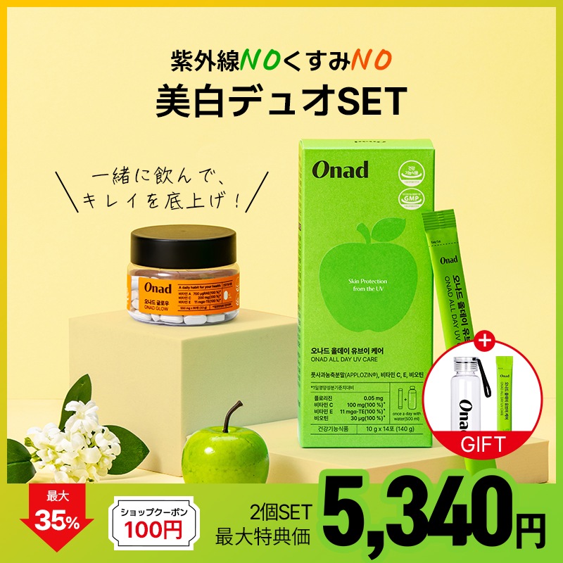【完璧な紫外線対策】 飲む美白・日焼け止め デュオ(グロウ + オールデイ UVケア)