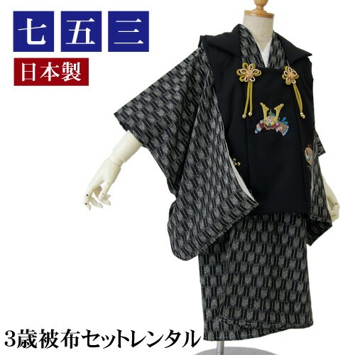 レンタル 七五三 着物 男の子 三歳 被布着物7点セット着物黒地に白矢絣＆被布コート黒白無地 お正月 兜刺繍入り 端午の節句 衣裳 レンタル 6,468円