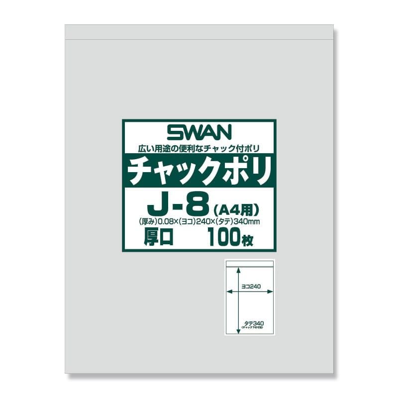 （まとめ買い）シモジマ SWAN チャック付きポリ袋 スワンチャックポリ J-8（A4用） 厚口 100枚 幅240xチャック下340mm 006656069 [x3セット]