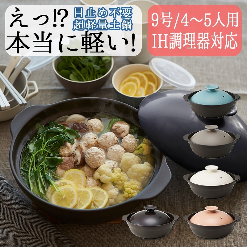 【最短当日発送】IH対応 超軽量土鍋 9号 33cm 2,500ml サーマテック おしゃれ 可愛い シンプル 北欧 火鍋 韓国 陶器 耐熱 お鍋 クレイポット 時間 예쁜 그릇 카페 스타일 선물용