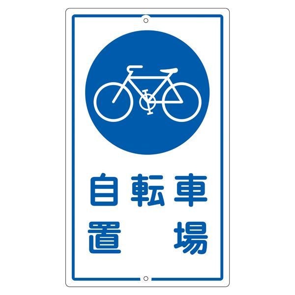 構内標識 自転車置場 K-40