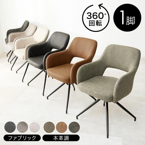 デザイン 回転チェア 1脚 肘掛け一体型 ダイニング デスク リビング チェア 厚ウレタンクッション スチール脚 ワーク 学習 食卓イス
