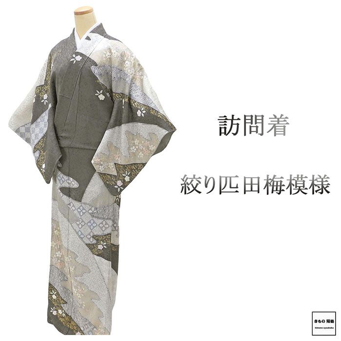 訪問着 未使用 正絹 絞り 匹田 梅 身丈166.5cm 裄丈66.5cm 未着用 美品 新古品 着物 結婚式 入学式 卒業式 b4217