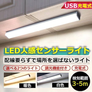 人感センサーライト 室内 玄関 led 照明 クローゼットライト LEDライト 廊下 USB充電式