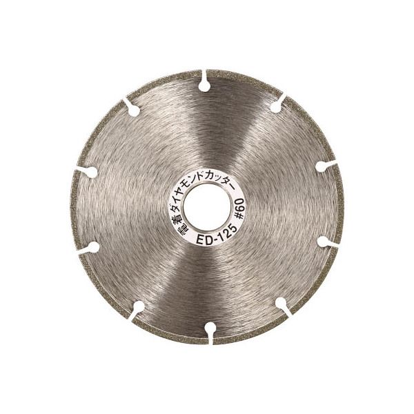 ED125 電着ダイヤモンドカッター 乾式用 125X1.6X22 メーカー直送
