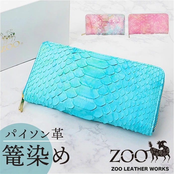 zoo 財布 ズー ZLW-138 通販 日本製 長財布 ながさいふ なが財布 長サイフ ロングウォレット レディース メンズ レディース財布 レザー 蛇革 本革 ラウンドファスナー 小銭入れ 仕切り