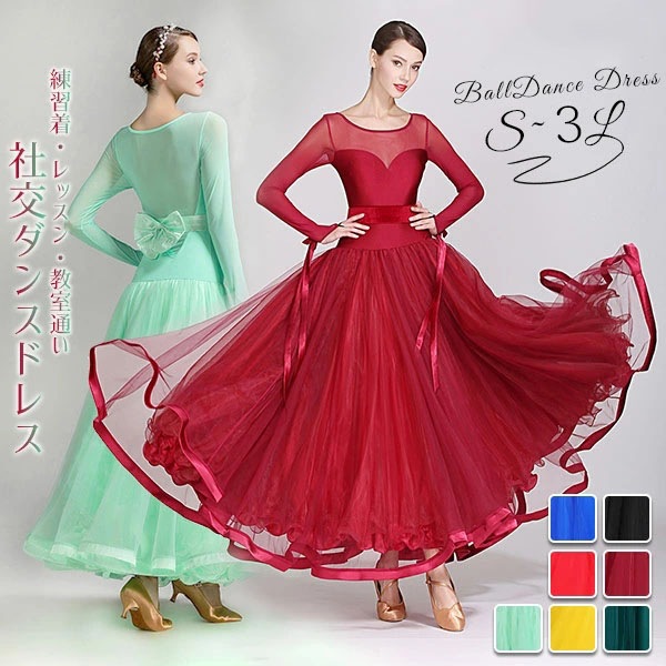 社交ダンス スタンダード レッスンウェア ワルツ タンゴ モダン ドレス 全5色 モダン 衣装 タンゴ モダン【S/M/L/XL/2XL】 赤 緑 黄色 ライトグリーン 青