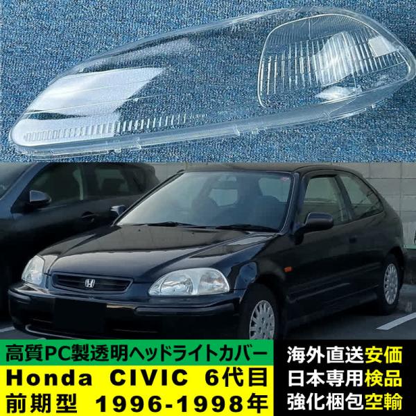 ヘッドライトカバー Honda ホンダ CIVIC シビック 6代目前期型 1996-1998年 適用 ヘッドライトカバー ヘッドランプ透明レンズ ランプシェード高質PC製