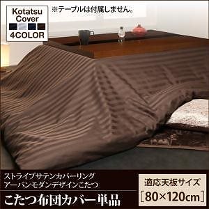 アーバンモダンデザインこたつシリーズ [GWILT CFK]グウィルトCFK こたつ布団カバー単品 4尺長方形（80x120cm）天板対応 サイレントブラック