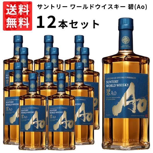 【送料無料 12本セット 正規品】サントリー ワールドウイスキー 碧(Ao) 700ml12本 ケース 12本入り ウイスキー 700ml 40％