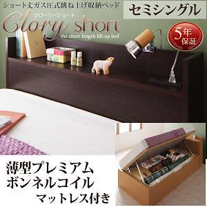 国産 跳ね上げ収納ベッド [Clory Short]クローリーショート [薄型プレミアムボンネルコイルマットレス付き] 横開き セミシングル ショート丈 深さラージ [フレーム色]ダークブラウン