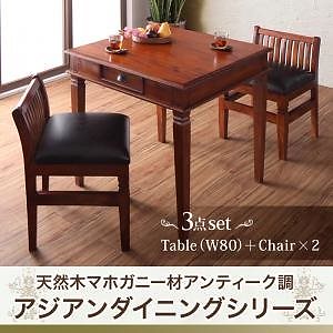 天然木マホガニー材 アンティーク調 アジアンダイニングシリーズ [RADOM]ラドム 3点セット（テーブルW80+チェア2脚） ブラウン