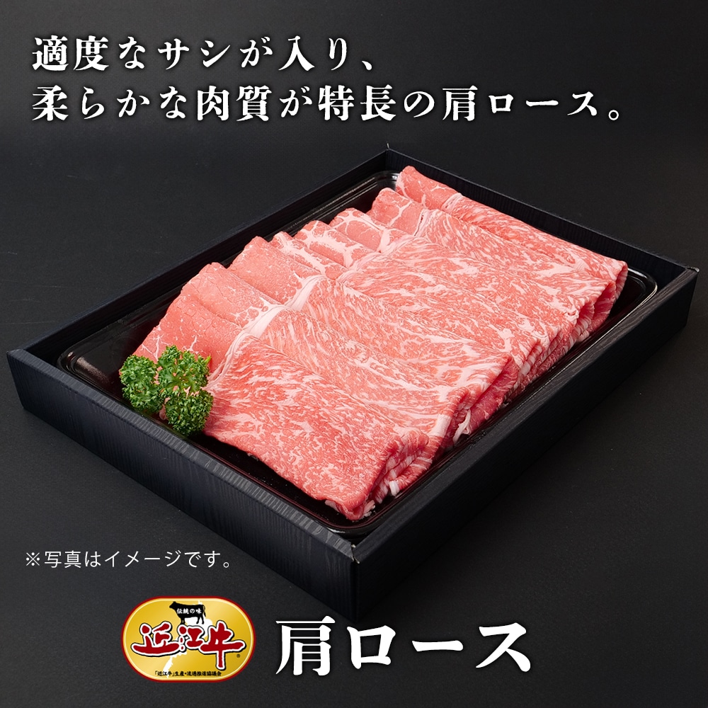 【近江牛】しゃぶしゃぶ用肩ロース（400g） 牛肉 厳選 7,100円