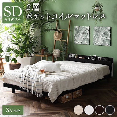 高さ調整ベッド セミダブル 2層ポケットコイルマットレス付き ホワイト 宮付き コンセント付き 組立品 ベッド セミダブル 2層ポケットコイルマットレス付 グレージュ 低床