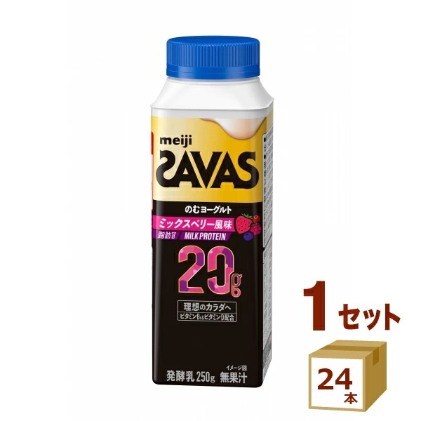明治 ザバス MILKPROTEIN のむヨーグルト脂肪０ミックスベリー風味 250g×24本 飲料【送料無料一部地域は除く】【チルドセンターより直送・同梱不可】