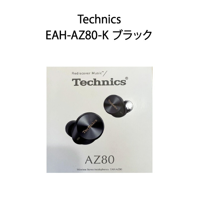 【新品】Technics テクニクス 完全ワイヤレスイヤホン EAH-AZ80-K ブラック