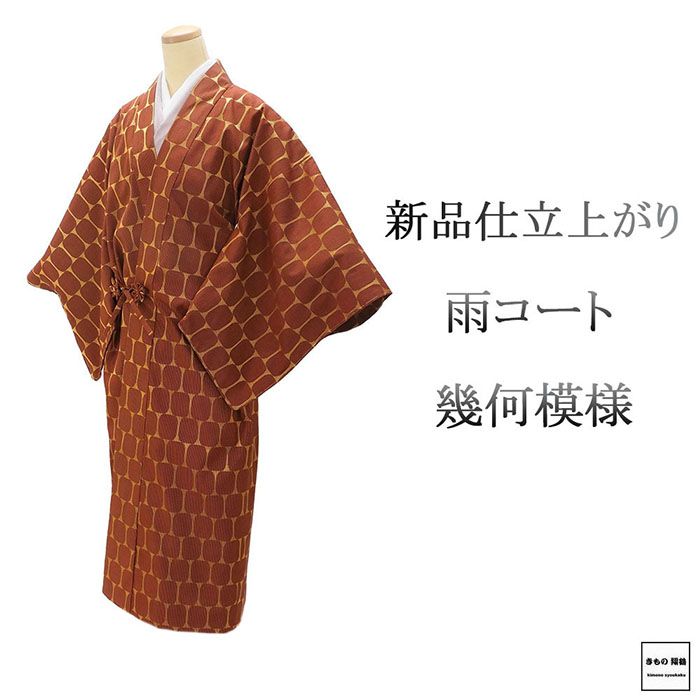 雨コート 新品 仕立て上がり 正絹 幾何 道中着衿 身丈131cm 裄丈69cm 雨コート 仕立済 着物 j1202