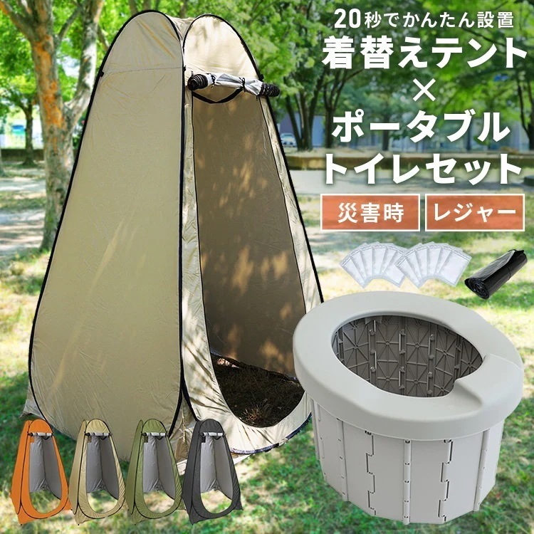 【2026限定SALE】災害用トイレ ポータブルトイレ ワンタッチテント セット 非常用 トイレ どこでも 簡易トイレ 樹脂 テント セット 非常用トイレ 携帯 椅子式 着替えテント キャンプ 折り畳
