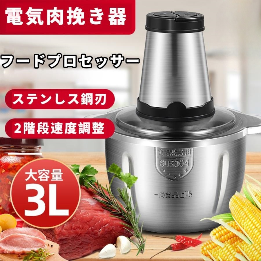 フードプロセッサー 小型 電動 フードチョッパー 業務用 ミキサー 肉チョッパー 野菜チョッピング 大容量 2L 3L ステンレス鋼刃 みじん切り器 ステンレス鋼