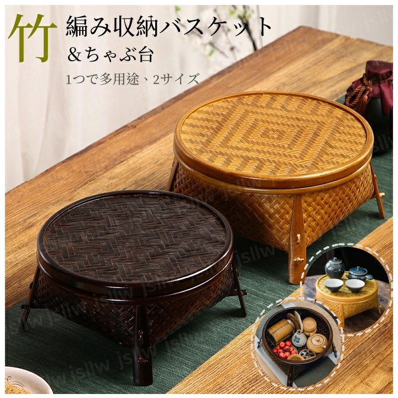 竹編み収納バスケット ちゃぶ台 茶道収納 和風収納 茶器かご 竹製品 卓上収納 竹編みテーブル 手作り 小物収納 竹籠 茶台収納 収納ケース オシャレ 和室インテリア 居間用 ホテル旅館インテリア 敬