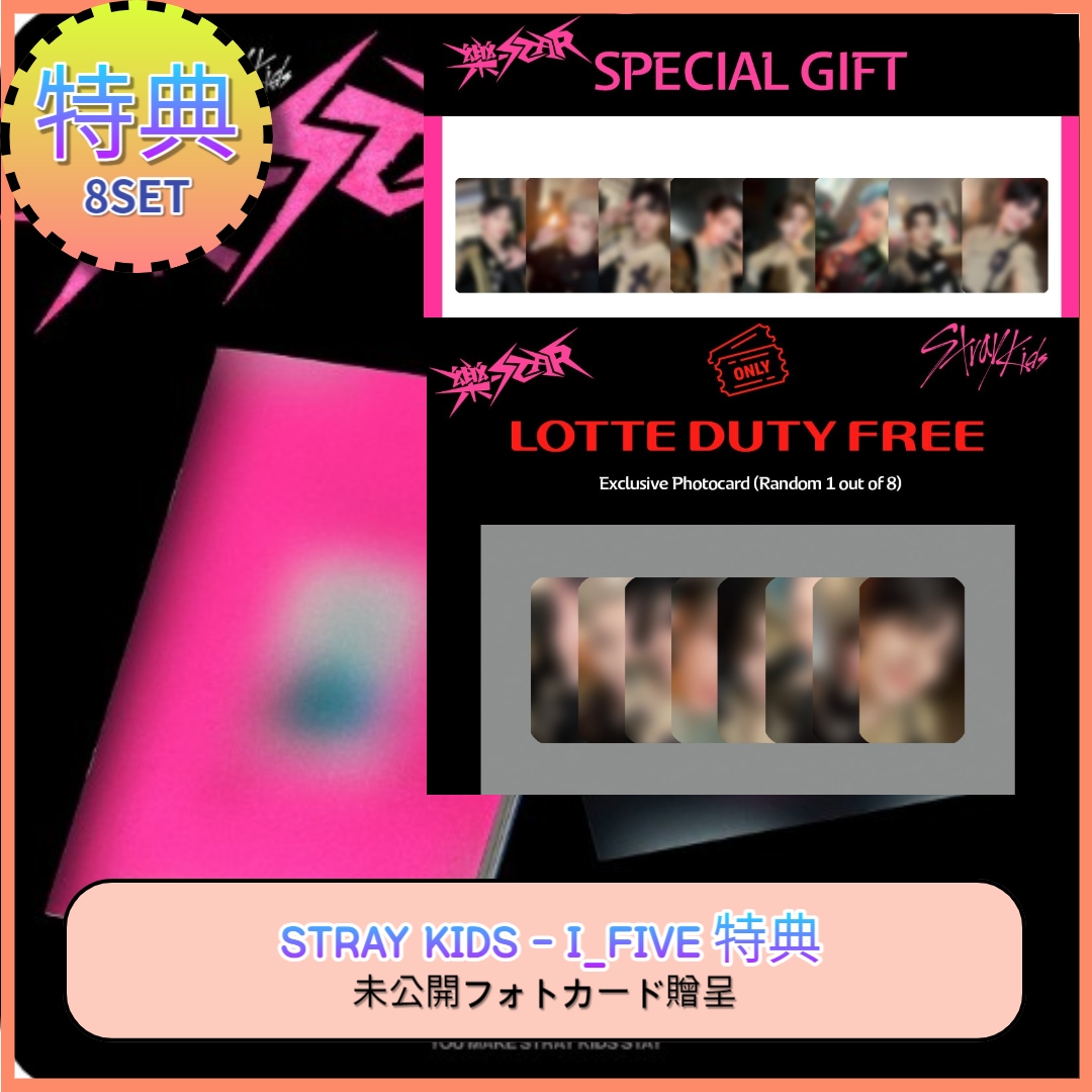 [8SET] [I_FIVE & LOTTE DUTY FREE 特典] Stray Kids 樂-STAR [ROCK VER. / ROLL VER.]