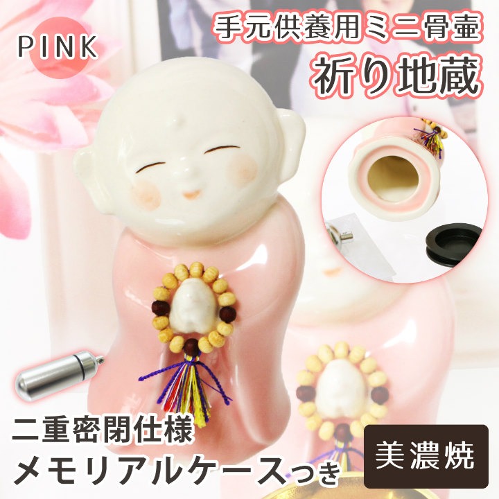 】 ミニ骨壷 お地蔵さま 祈り地蔵 ピンク 美濃焼 メモリアルケース （中） ＆ ケース用お守り袋 つき 手元供養 5,742円
