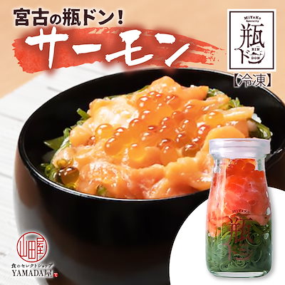 瓶ドン 【 サーモン 】 岩手県 宮古市 新名物 海鮮丼...のサムネイル