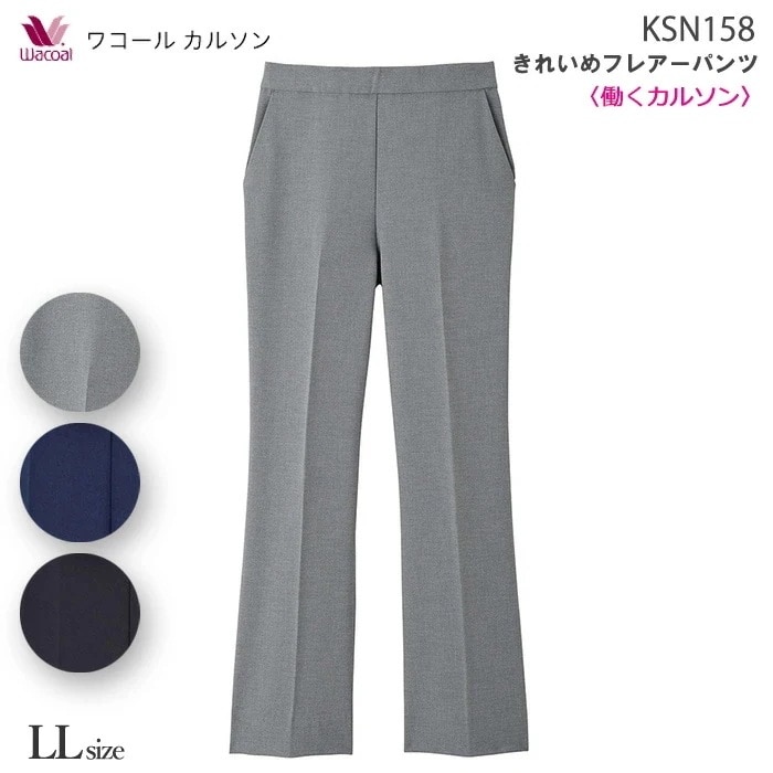 働ラクカルソン フレアーシルエット (LLサイズ)アウター パンツ ワコールカルソン Wacoal ボディサプリ ギフト KSN158 【P】