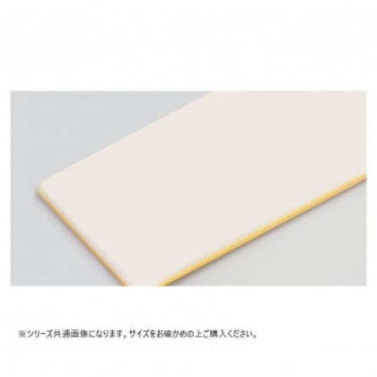 山県化学(ヤマケン) 積層サンドイッチタイプまな板 6号(900×360mm)23mm イエロー