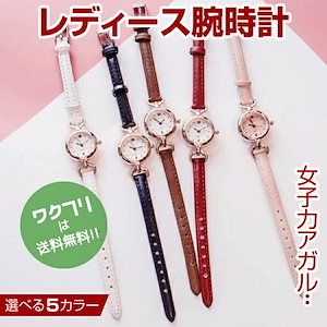 レディース 腕時計 おしゃれ かわいい 人気 ファッション ビジネス プライベート 小さい アナログ カジュアル