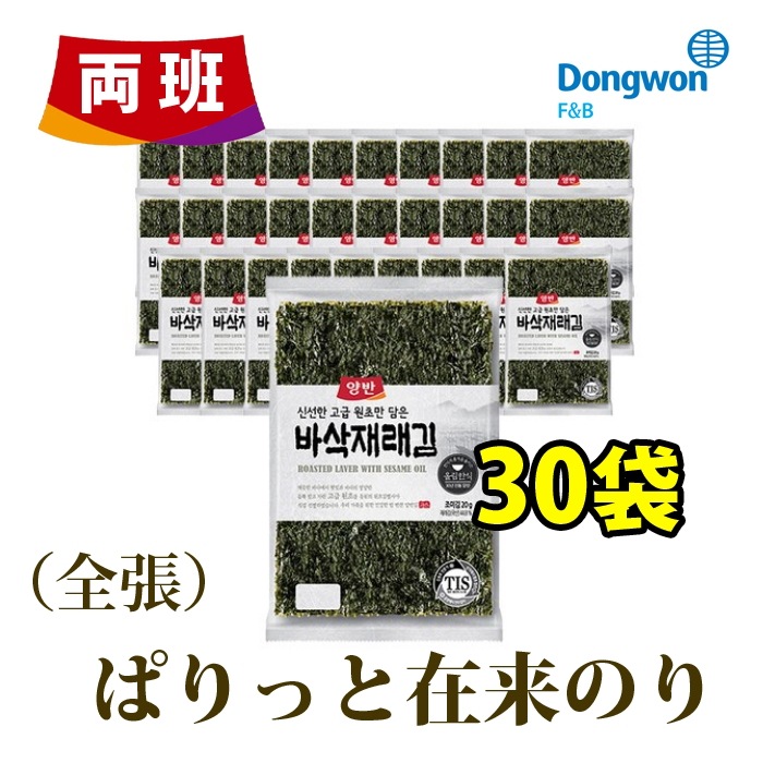 【韓国海苔 両班ぱりっと在来のり（全張）30袋】DONGWONの原初鑑別士が直接選別な高級原初を使用