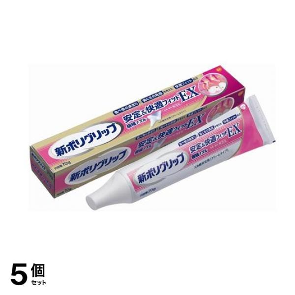新ポリグリップ 安定&快適フィットEX 70g 5個セット