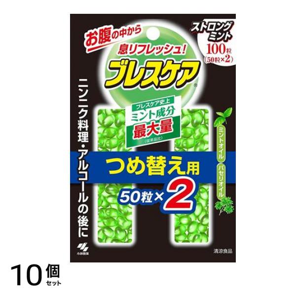 ブレスケア ストロングミント味 100粒 (=50粒×2 詰め替え用) 10個セット