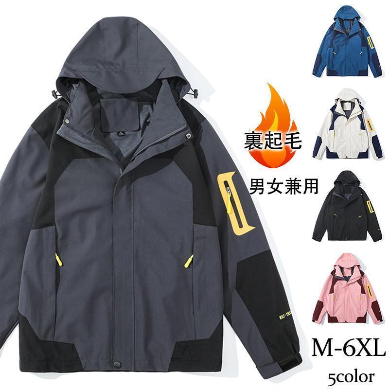 出荷が迅速である マウンテンパーカー メンズ ジャケット レディース 裏起毛 ウインドブレーカー ブルゾン 羽織り バイカラー アウター 大きいサイズ 防風 防寒 秋冬マウンテンパーカー