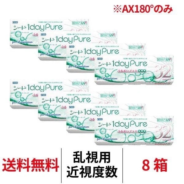 乱視用 8箱 シード ワンデーピュアうるおいプラス 1箱32枚入り