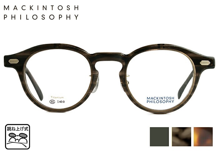 跳ね上げ式メガネ マッキントッシュフィロソフィー MACKINTOSH PHILOSOPHY MP-3005 複式 眼鏡 メンズ レディース ボストン フルリム
