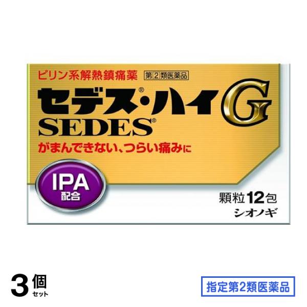指定第２類医薬品 セデス・ハイG 顆粒 12包 3個セット