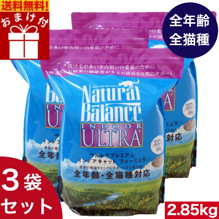 ナチュラルバランス インドア キャットフード 2.85kg 3袋セット　全猫種 子猫 成猫 高齢猫 全年齢 体重コントロール 体重管理 サポート ダイエット 低脂質 食材 健康管理 ペットフード