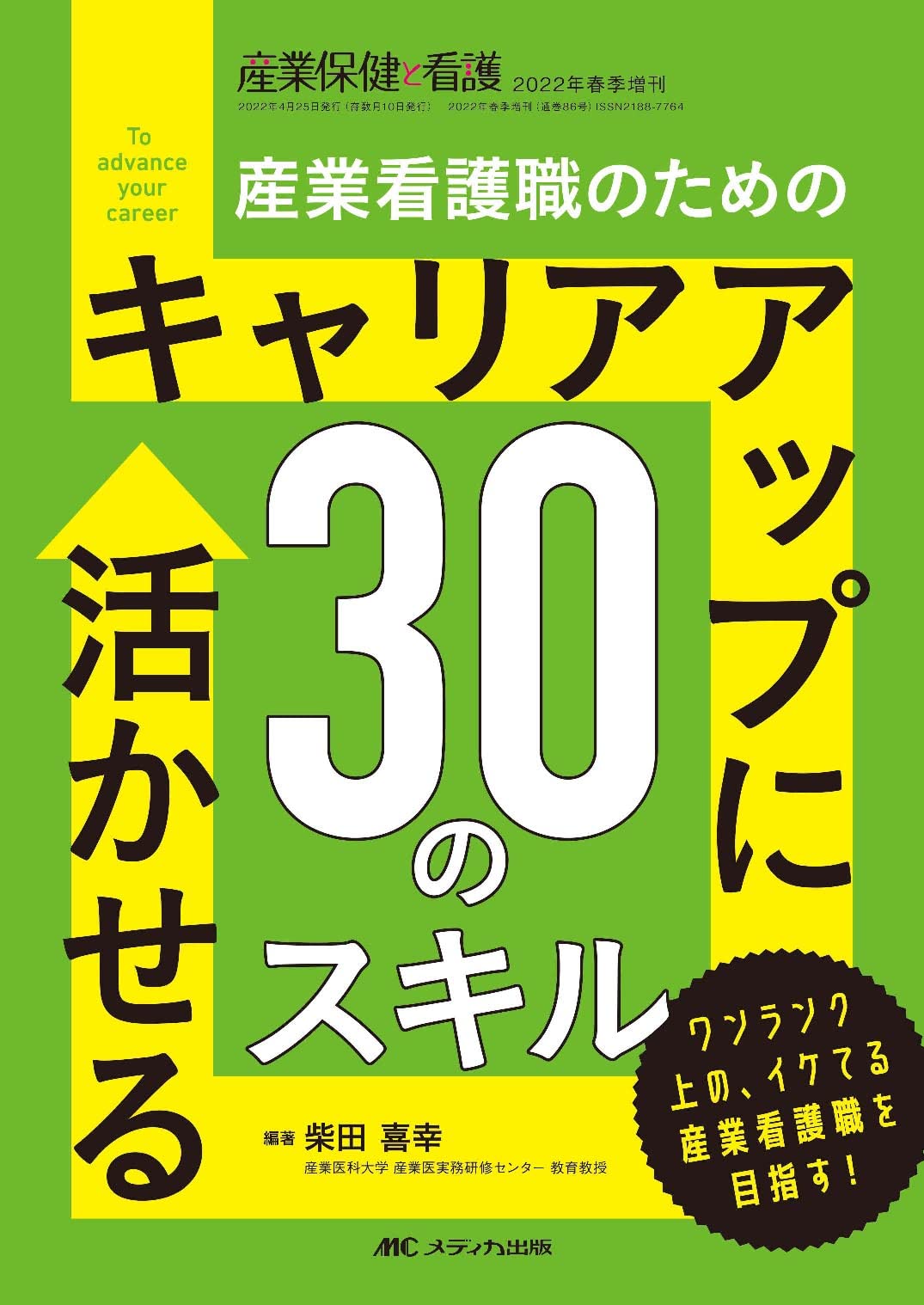キャリアアップに活かせる30のスキル: 産業看護職のための (産業保健と看護2022年春季増刊号)