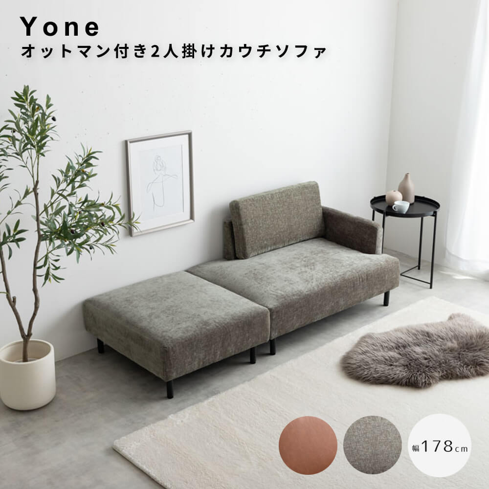 オットマン付き２人掛けカウチソファ　カウチ　ワイドサイズ　オットマン　２点セット　ＵＳＢ　コンセント付き　二人掛け　２Ｐ