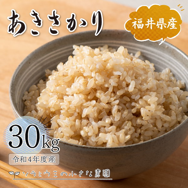 あきさかり 30kg 玄米 令和4年産 福井県産 米 お米 おこめ 単一原料米 国内産 国産